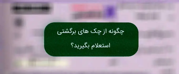 استعلام چک با یک کلیک/ پایان دوران چک‌های برگشتی