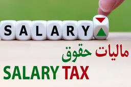 بازنشستگان هم باید مالیات پرداخت کنند؟