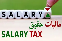 بازنشستگان هم باید مالیات پرداخت کنند؟