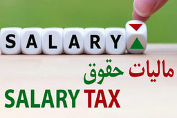 بازنشستگان هم باید مالیات پرداخت کنند؟