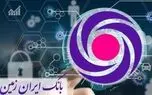  دریافت وام بانک ایران زمین بدون مراجعه به شعبه + جزئیات