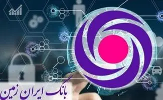  دریافت وام بانک ایران زمین بدون مراجعه به شعبه + جزئیات