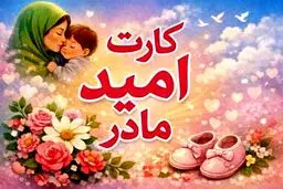 کارت «امید مادر» جاماندگان شارژ شد+ روش‌های استعلام موجودی