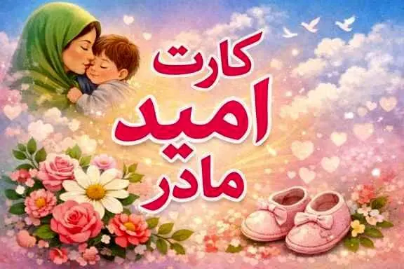 کارت «امید مادر» جاماندگان شارژ شد+ روش‌های استعلام موجودی