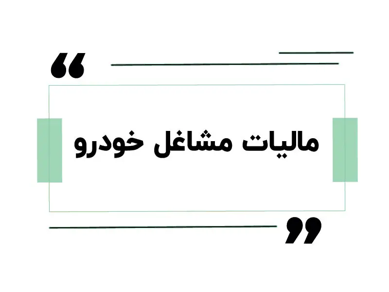 مالیات تاکسی و وانت چطور محاسبه می‌شود؟ راهنمای کامل مالیات مشاغل خودرویی 1405