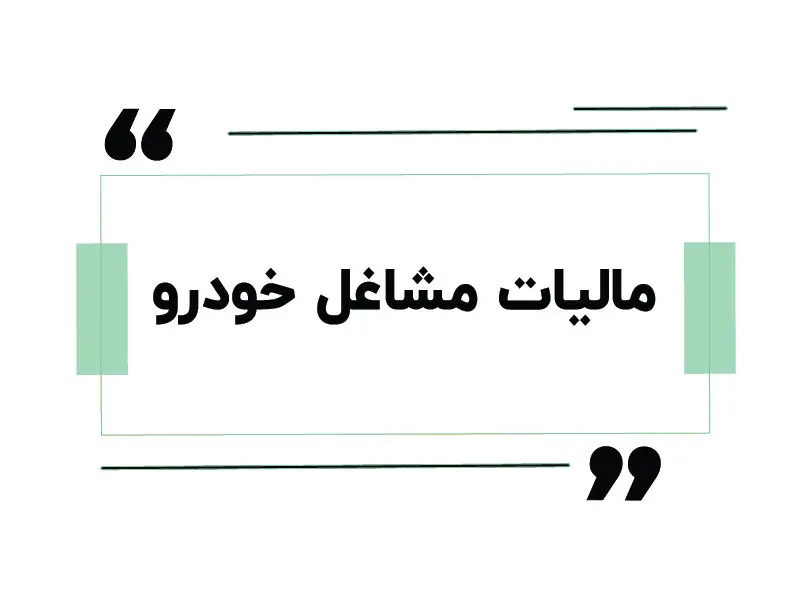 مالیات تاکسی و وانت چطور محاسبه می‌شود؟ راهنمای کامل مالیات مشاغل خودرویی 1405