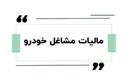 مالیات تاکسی و وانت چطور محاسبه می‌شود؟ راهنمای کامل مالیات مشاغل خودرویی 1405
