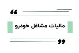 مالیات تاکسی و وانت چطور محاسبه می‌شود؟ راهنمای کامل مالیات مشاغل خودرویی 1405