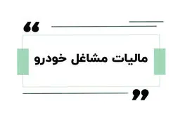 مالیات تاکسی و وانت چطور محاسبه می‌شود؟ راهنمای کامل مالیات مشاغل خودرویی 1405