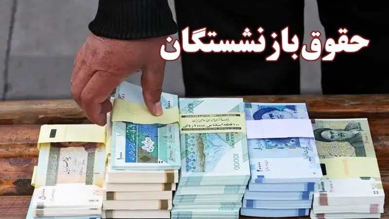 جدول زمان بندی واریز حقوق بازنشستگان تامین اجتماعی منتشر شد/ به ترتیب حروف الفبا