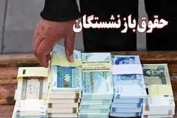 جدول زمان بندی واریز حقوق بازنشستگان تامین اجتماعی منتشر شد/ به ترتیب حروف الفبا 
