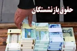 جدول زمان بندی واریز حقوق بازنشستگان تامین اجتماعی منتشر شد/ به ترتیب حروف الفبا 