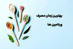 بهترین زمان برای مصرف ویتامین‌ها و سایر مکمل‌ها چه زمانی است؟
