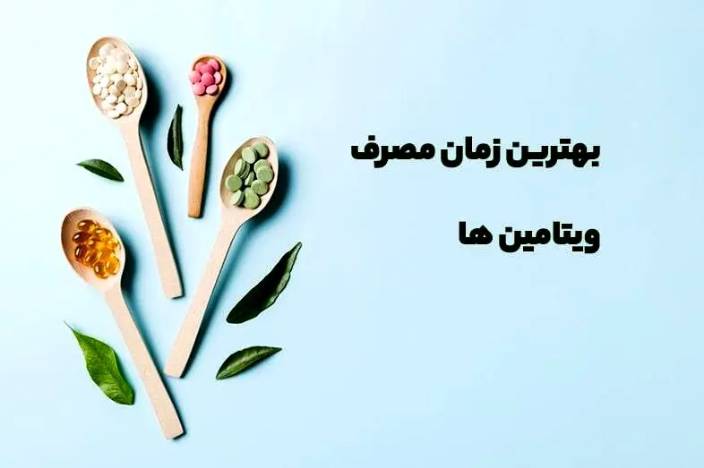 بهترین زمان برای مصرف ویتامین‌ها و سایر مکمل‌ها چه زمانی است؟