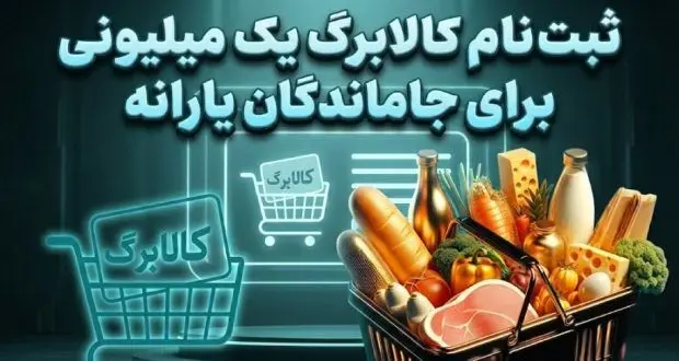 ثبت نام جاماندگان کالابرگ + جزئیات 