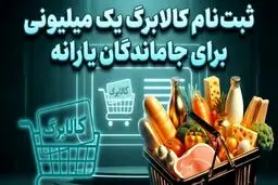 ثبت نام جاماندگان کالابرگ + جزئیات 