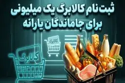 ثبت نام جاماندگان کالابرگ + جزئیات 