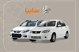 شرایط فروش فوری و شرایط عادی  ۲ محصول سایپا آبان ۱۴۰۴ / بدون قرعه کشی + لینک ثبت نام