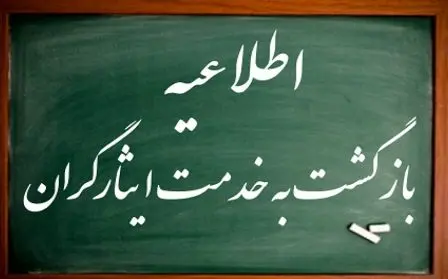 شرایط بازگشت به کار بازنشستگان ایثارگر و جانباز/ نحوه محاسبه مستمری