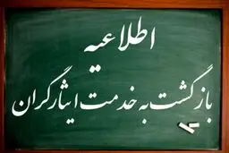شرایط بازگشت به کار بازنشستگان ایثارگر و جانباز/ نحوه محاسبه مستمری 
