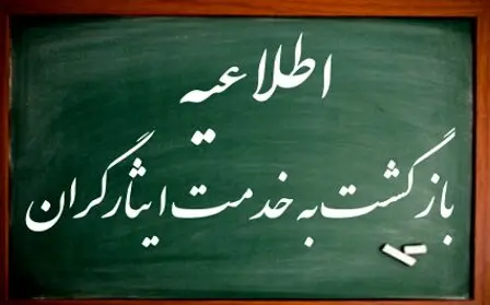 شرایط بازگشت به کار بازنشستگان ایثارگر و جانباز/ نحوه محاسبه مستمری 