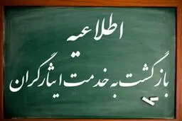 شرایط بازگشت به کار بازنشستگان ایثارگر و جانباز/ نحوه محاسبه مستمری 