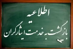 شرایط بازگشت به کار بازنشستگان ایثارگر و جانباز/ نحوه محاسبه مستمری 