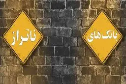 اقدام جدید بانک مرکزی برای بانک‌های ناتراز / کدام بانک‌ها زیر ذره‌بین بانک مرکزی رفتند؟