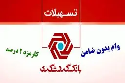  شرایط دریافت وام ۲۰۰ میلیون ریالی بانک گردشگری / بدون ضامن و با سود ۲ درصد 