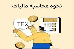 مالیات مشاغل چگونه محاسبه می‌شود؟