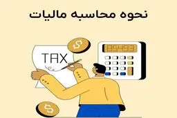 مالیات مشاغل چگونه محاسبه می‌شود؟