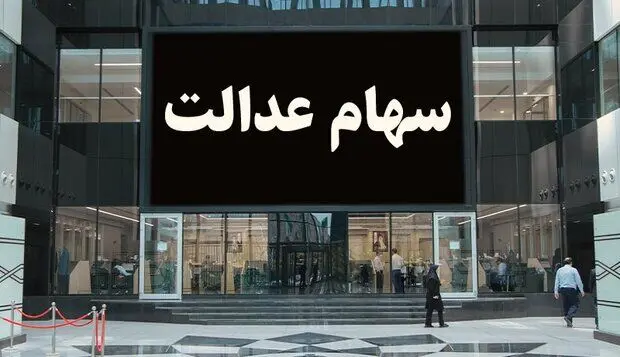 ارزش سهام عدالت امروز دوشنبه ۱۳ بهمن ۱۴۰۴ / ارزش سهام ۴۹۰ هزار تومانی چقدر شد؟جدول