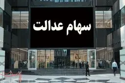 ارزش سهام عدالت امروز دوشنبه ۱۳ بهمن ۱۴۰۴ / ارزش سهام ۴۹۰ هزار تومانی چقدر شد؟جدول