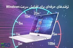 با این 8 ترفند سرعت کامپیوتر خود را افزایش دهید