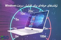 با این 8 ترفند سرعت کامپیوتر خود را افزایش دهید