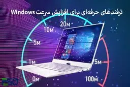 با این 8 ترفند سرعت کامپیوتر خود را افزایش دهید