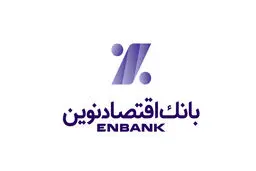 به روز رسانی «آساوام» بانک اقتصادنوین به نفع مشتریان
