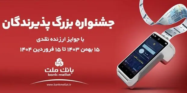 واریز جوایز برندگان هفته اول جشنواره پذیرندگان بانک ملت