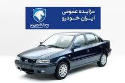 آگهی مزایده جدید محصولات ایران خودرو منتشر شد 