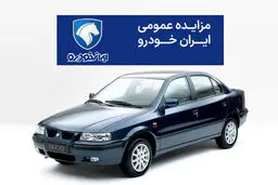 آگهی مزایده جدید محصولات ایران خودرو منتشر شد 