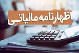 اظهارنامه مالیاتی از سال آینده حذف می‌شود/ افزایش 50 درصدی فرایندهای مالیاتی 