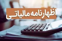 اظهارنامه مالیاتی از سال آینده حذف می‌شود/ افزایش 50 درصدی فرایندهای مالیاتی 