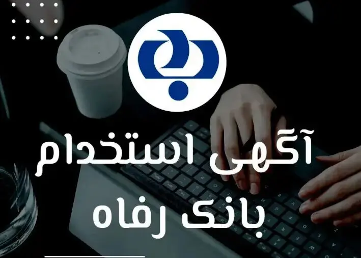 بانک رفاه استخدام می‌کند/ شرایط ثبت نام استخدام بدون آزمون بانک رفاه تیر ۱۴۰۵ + لینک ثبت نام 
