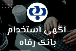 بانک رفاه استخدام می‌کند/ شرایط ثبت نام استخدام بدون آزمون بانک رفاه تیر ۱۴۰۵ + لینک ثبت نام 