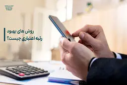 روش افزایش رتبه اعتباری برای دریافت وام
