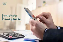 روش افزایش رتبه اعتباری برای دریافت وام