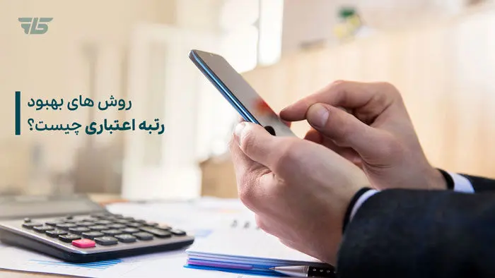 روش افزایش رتبه اعتباری برای دریافت وام