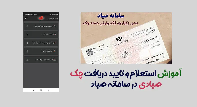 استعلام چک صیادی + ثبت، تائید و بررسی اعتبار چک