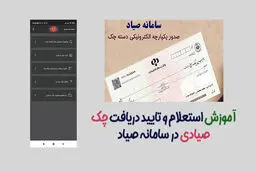 استعلام چک صیادی + ثبت، تائید و بررسی اعتبار چک