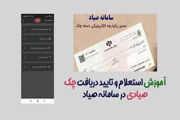استعلام چک صیادی + ثبت، تائید و بررسی اعتبار چک
